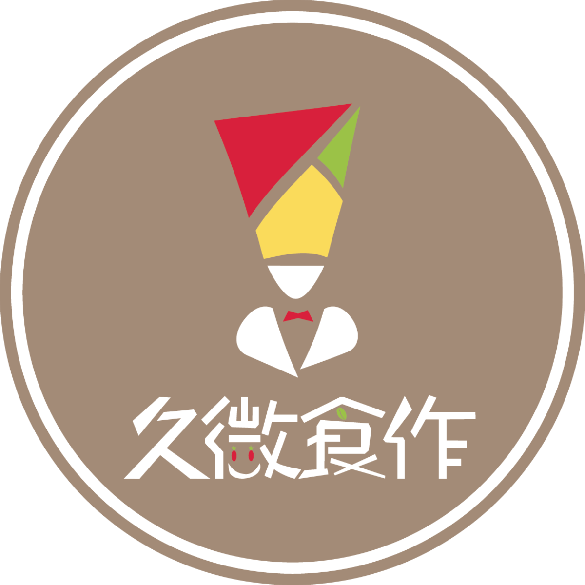久微食作 Logo